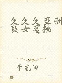 久久久亚洲熟妇熟女蜜桃