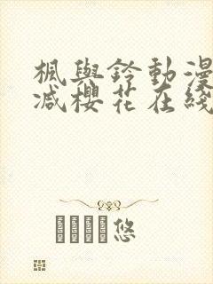 枫与铃动漫无删减樱花在线看