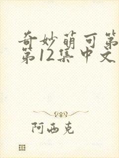奇妙萌可第六季第12集中文版