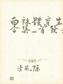 白袜体育生调教合集_首发最新章节_(封面