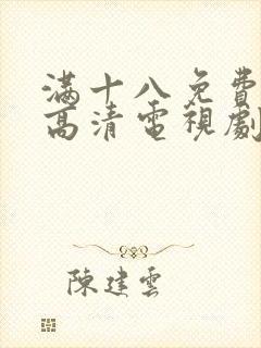 满十八免费观看高清电视剧在线播