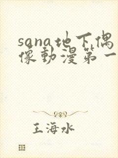 sana地下偶像动漫第一季免费观看