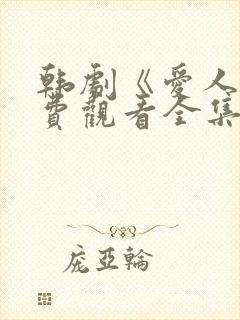 韩剧《爱人》免费观看全集高清