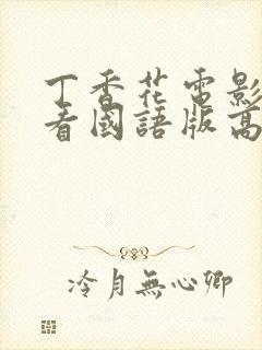 丁香花电影在线看国语版高清免费播