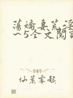 荡娇妻荒淫史1～5全文阅读