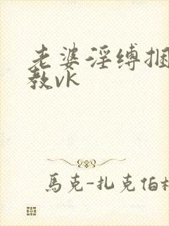 老婆淫缚捆绑调教vk封面