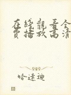 在线观看全集免费播放高清