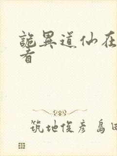 诡异道仙在哪里看
