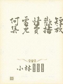何处情欢短剧全集免费播放