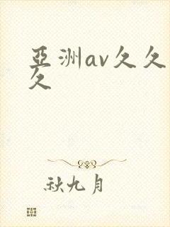 亚洲av久久久久