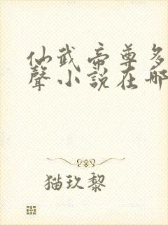 仙武帝尊多人有声小说在哪听