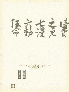 伍六七之暗影宿命动漫免费观看完整版封面