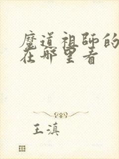 魔道祖师的动漫在哪里看封面