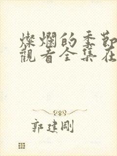 灿烂的季节免费观看全集在线播放