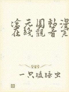 沧元图动漫全集在线观看完整版高清