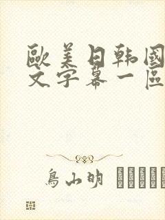欧美日韩国产中文字幕一区二区三区