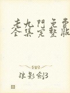 老九门免费观看全集完整版在线观看