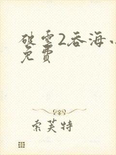 破云2吞海小说免费封面