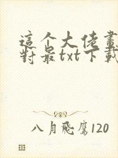 这个大佬画风不对最txt下载