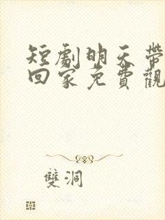 短剧明天带妈妈回家免费观看封面