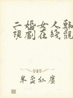 二婚女人韩剧电视剧在线观看免费