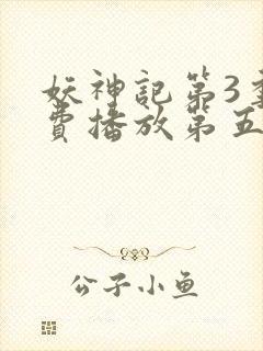 妖神记第3季免费播放第五