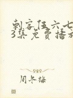 刺客伍六七第季3集免费播放