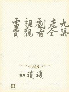 电视剧老九门免费观看全集完整版