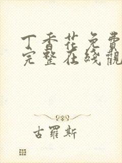 丁香花免费高清完整在线观看第二季封面