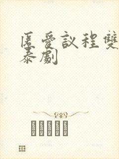 匿爱议程双男主泰剧封面