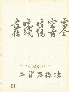 夜晚晴空电视剧在线观看全集免费播放
