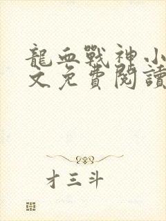 龙血战神小说全文免费阅读无弹窗