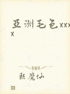 亚洲毛色xxxx