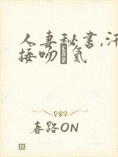 人妻秘书,汗と接吻に氦封面