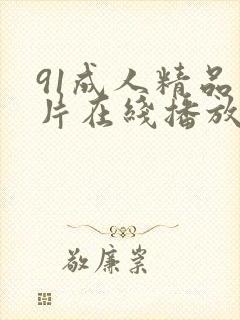 91成人精品毛片在线播放封面