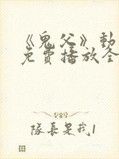 《鬼父》动漫版免费播放全集高清封面