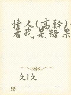 情人(高干)作者我是糖果