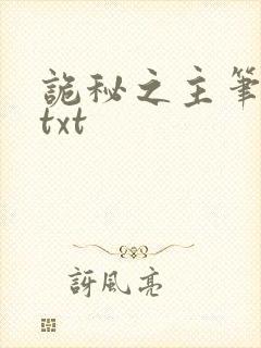 诡秘之主笔趣阁txt