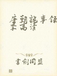 唐朝诡事录第二季高清