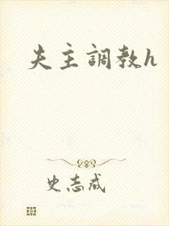 夫主调教h