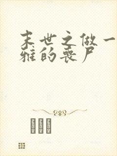 末世之做一只优雅的丧尸