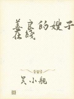 善良的嫂子中字在线