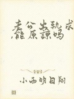 老公出轨求原谅,能原谅吗封面