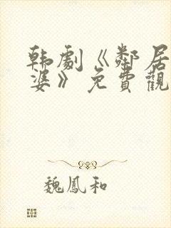 韩剧《邻居的老婆》免费观看封面