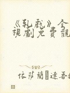 《轧戏》全集电视剧免费观看
