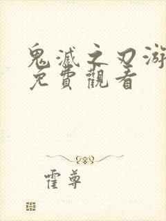 鬼灭之刃游郭篇免费观看