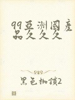 99亚洲国产精品久久久封面