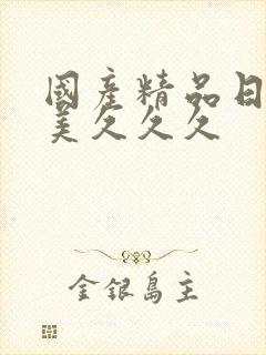 国产精品日韩欧美久久久封面