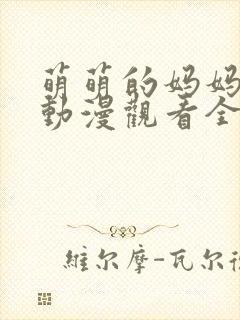 萌萌的妈妈免费动漫观看全集高清版
