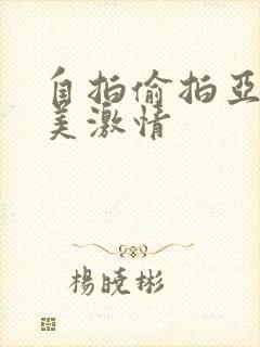 自拍偷拍亚洲欧美激情封面